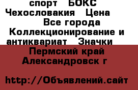 2.1) спорт : БОКС : Чехословакия › Цена ­ 300 - Все города Коллекционирование и антиквариат » Значки   . Пермский край,Александровск г.